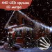 Ghirlandă luminoasă tip cortină de Crăciun, 10 metri, 440 de LED-uri, lumină albă rece, 8 moduri de iluminare, pentru interior și exterior