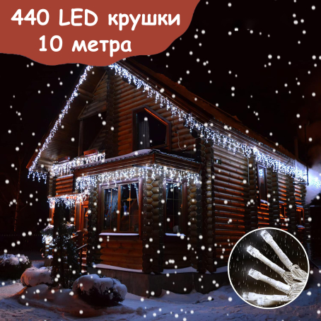 Ghirlandă luminoasă tip cortină de Crăciun, 10 metri, 440 de LED-uri, lumină albă rece, 8 moduri de iluminare, pentru interior și exterior