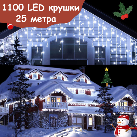 Ghirlandă luminoasă tip cortină de Crăciun, 25 metri, 1100 de LED-uri, lumină albă rece, 8 moduri de iluminare, pentru interior și exterior