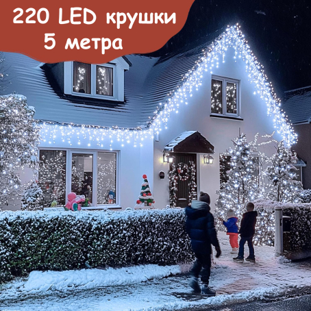 Ghirlandă tip cortină de Crăciun, 5 metri, 220 de LED-uri, lumină albă rece, 8 moduri de iluminare, pentru interior și exterior